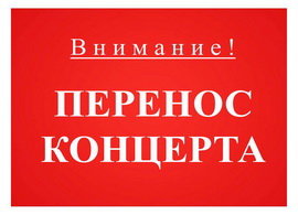 Внимание! ПЕРЕНОС КОНЦЕРТА