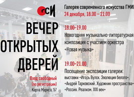 Вечер открытых дверей в Галерее современного искусства ГМИИ РТ