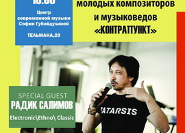 Творческая встреча с композитором Радиком Салимовым  