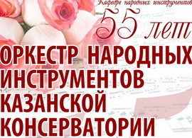 Кафедре народных инструментов 55 лет!