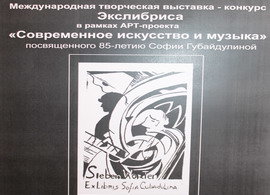 Международный творческий конкурс Экслибриса