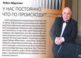 Рубин Абдуллин: У нас постоянно что-то происходит...