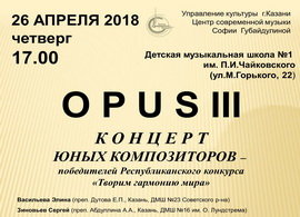 Пресс-релиз Концерта юных композиторов «Opus-III» с участием юных художников