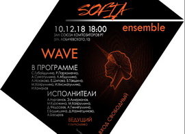 Концерт ансамбля современной музыки «Sofia-ensemble»