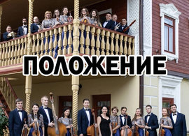 Положение о проведении Всероссийского конкурса композиторов Call for scores Оркестра Центра современной музыки Софии Губайдулиной